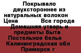 Покрывало двухстороннее из натуральных волокон. › Цена ­ 2 500 - Все города Домашняя утварь и предметы быта » Постельное белье   . Калининградская обл.,Приморск г.